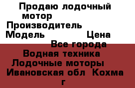 Продаю лодочный мотор Suzuki DF 140 › Производитель ­ Suzuki  › Модель ­ DF 140 › Цена ­ 350 000 - Все города Водная техника » Лодочные моторы   . Ивановская обл.,Кохма г.